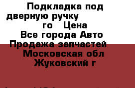 Подкладка под дверную ручку Reng Rover ||LM 2002-12го › Цена ­ 1 000 - Все города Авто » Продажа запчастей   . Московская обл.,Жуковский г.